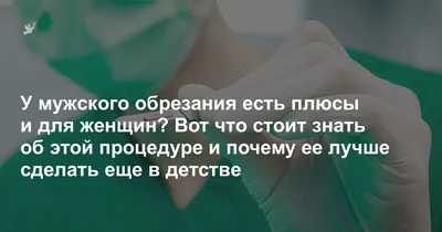 Ученые объяснили пользу обрезания у мужчин - МК