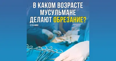 ▸ЗАЧЕМ мужчине обрезание? Обрезание крайней плоти у мужчин или циркумцизио  — это хирургическая операция, к которой прибегают для решения… | Instagram