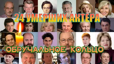 24 УМЕРШИХ АКТЕРА СЕРИАЛА \"ОБРУЧАЛЬНОЕ КОЛЬЦО\" - YouTube