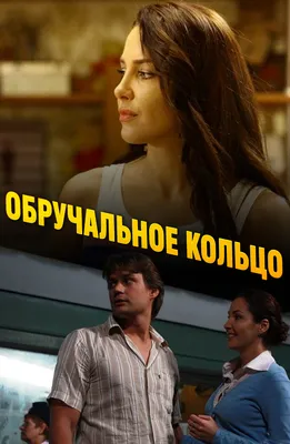 Актёры - Обручальное кольцо (2008 – 2012)