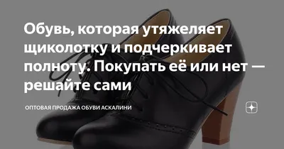 Обувь, которая утяжеляет щиколотку и подчеркивает полноту. Покупать её или  нет — решайте сами | Оптовая Продажа Обуви Аскалини | Дзен