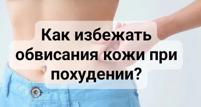 Что делать, если после похудения осталась лишняя кожа — отвечает эксперт |  WMJ.ru