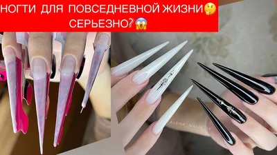 Наращиваем очень длинные ногти!!! 🔥 Это отдельная категория девушек,  которые носят только длинные ногти и конечно сложно найти мастера… |  Instagram