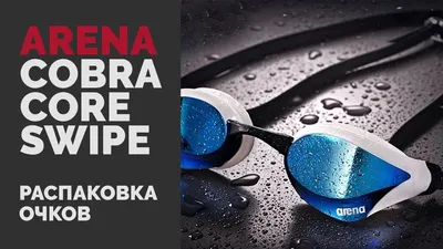 Очки Cobra Ultra Swipe MR для плавания, купить очки cobra ultra swipe mr  Arena - отличная цена в Интернет-магазине Свим-Спорт, доставка.