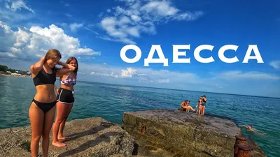 Черное море: возможен ли отдых в Одесской области в бархатный сезон в этом  году — эксперты