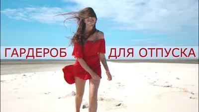 ЛЕТНИЙ ГАРДЕРОБ В ОТПУСК на море | Универсальная одежда в действии :) -  YouTube