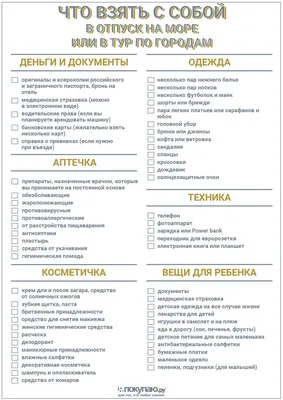 Лучшие списки вещей для отпуска на море, в городе и на природе:  распечатайте и пользуйтесь! - Я Покупаю