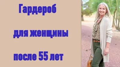 Гардероб для женщины после 55 лет - YouTube