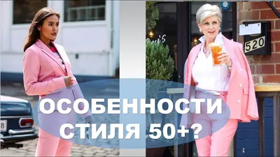 Мода и стиль. 8 ошибок в стиле у женщин после 50 лет, которые делают вас  старше - 29 июля 2021 - НГС