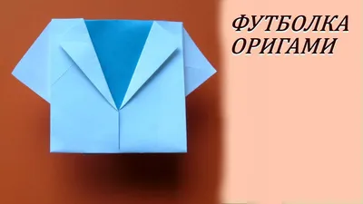 ФУТБОЛКА - Легкое Оригами своими руками. Одежда из Бумаги. - YouTube