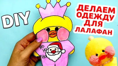 одежда для бумажной уточки лалафанфан🐥💛 | Бумажные куклы, Границы  каракуль, Бесплатные раскраски