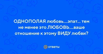 РФО «ОНА» - ОДНОПОЛАЯ ЛЮБОВЬ ОТ ЛЮСИ ЛЬЮ А вы знали, что... | Facebook