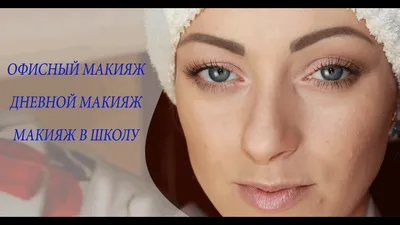 Офисный макияж: топ-7 правил - Журнал Beautify.com.ua - йога, гармонія,  краса!