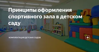 Оформление спортивного зала в ДОУ (3 фото). Воспитателям детских садов,  школьным учителям и педагогам - Маам.ру