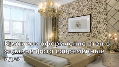 Стена над изголовьем кровати: 10 идей декора | myDecor