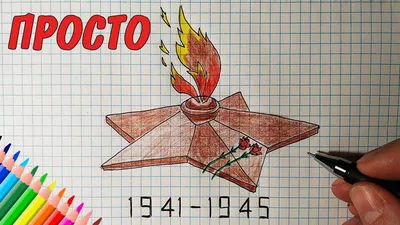 Как нарисовать вечный огонь фломастерами, открытка на 23 февраля пошаговый  урок для детей от 6 лет - YouTube