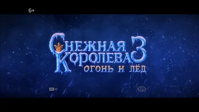 Огонь и лед: Хроники драконов (2008) — Фильм.ру