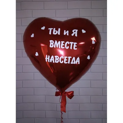 Гелиевый Шар Огромное сердце | доставка по Москве и области