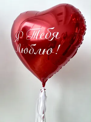 Купить Фольгированное огромное сердце I Love You 90 см с доставкой по  Москве - арт.