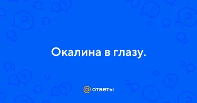 Бельмо на глазу у человека - причины, симптомы и лечение