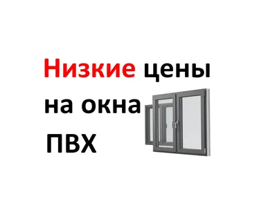 Как правильно выбрать окна ПВХ? | Дискаунтер Окна - Двери. Купить дешево в  Гродно