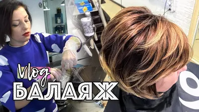 Балаяж техника окрашивания. Растяжка цвета на короткой стрижке. BALAYAGE  SHOT HAIR. - YouTube