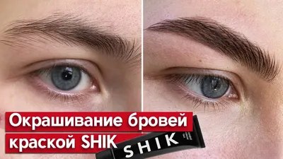 ОКРАШИВАНИЕ БРОВЕЙ В ДОМАШНИХ УСЛОВИЯХ КРАСКОЙ | Perfect Brows At Home -  YouTube