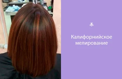 Калифорнийское мелирование сеть салонов красоты Sil-beauty.ru