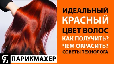 Термоядерный красный или ярко-красные волосы за одно окрашивание | Отзывы  покупателей | Косметиста