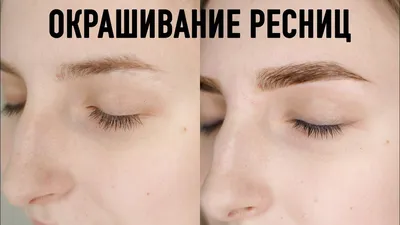 Как красить ресницы краской (до и после)- купить в Киеве | Tufishop.com.ua
