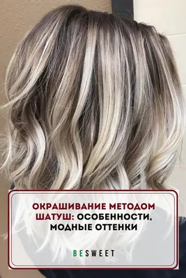 Как придать волосам серый оттенок - letu.ru