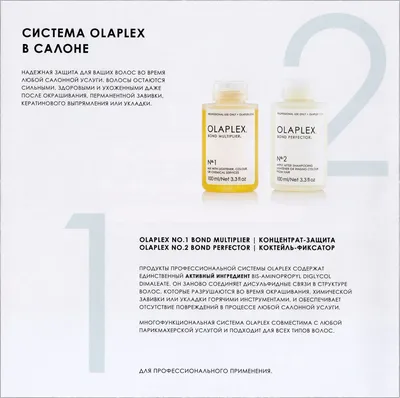 Олаплекс (Olaplex) Для Волос Купить В Интернет-Магазине