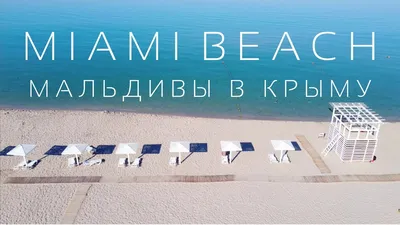 Пляж Майами в Крыму - путеводитель Регион 82