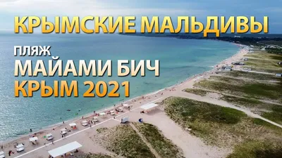 В Крым #21 Оленевка. Пляж Майами. Удобства и цены. (август 2021 г.) -  YouTube