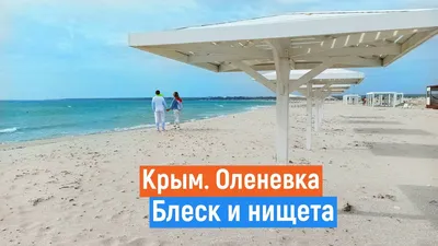 Один из лучших пляжей Крыма «Майами» находится в селе Оленевка! | СЕМЬЯ НА  ЧЕМОДАНАХ | Дзен