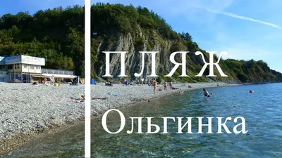 Россия, Краснодарский край, п. Ольгинка - «Ольгинка 2022 - путешествие на  машине из Питера. О море, ценах, местах и проблемах поселка. Как искать  жилье» | отзывы