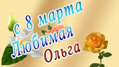 Открытка с именем Оля C 8 МАРТА тюльпаны. Открытки на каждый день с именами  и пожеланиями.