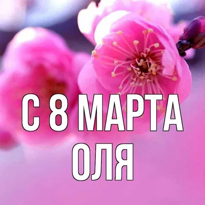 с8мартапоздравления #поздравляюс8марта#Оляс8марта@pozdravok1 @pozdrav... |  TikTok