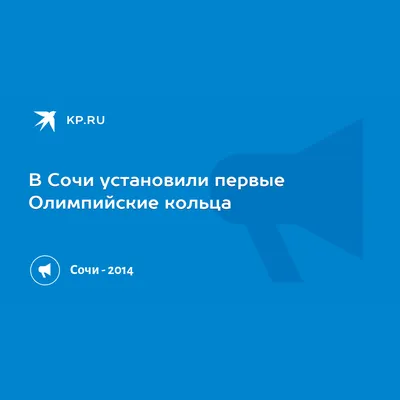 Узнал, что буду зажигать олимпийский огонь, за месяц до Игр, но даже жене  не говорил». 5 лет открытию Олимпиады в Сочи