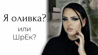 Всё про оливковый подтон кожи | Да, он очень распространён - YouTube