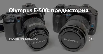 OLYMPUS E-500+ 17-42 МАГИЯ ЦВЕТА Матрицы KODAK CCD (примеры фото) — Olympus  - SkyLots (6591524744)