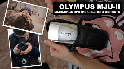 Olympus Mju II zoom 115 — купить в Красноярске. Состояние: Б/у. Плёночные  компактные на интернет-аукционе Au.ru
