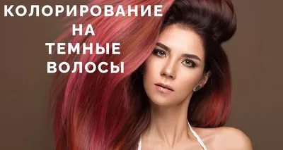Окрашивание волос в салоне красоты в Санкт-Петербурге цена на Ленинском и  Московском проспектах