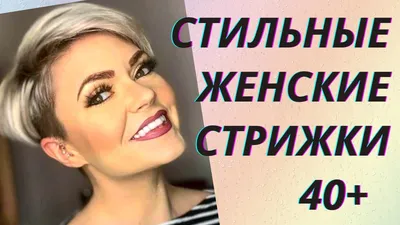 💖Стильные женские стрижки после 40 лет. 💥Обзор трендов 2021 года - YouTube