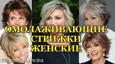 ОМОЛАЖИВАЮЩИЕ СТРИЖКИ ПОСЛЕ 50 ЛЕТ. ФОТО. МОДНЫЕ ЖЕНСКИЕ СТРИЖКИ FASHION  HAIRCUTS FOR WOMEN 50+ - YouTube