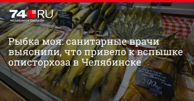 Почти тысяча жителей Красноярского края подхватила паразитов из зараженной  рыбы