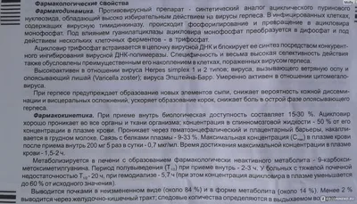 Ацикловир - инструкция по применению, купить Ацикловир крем, мазь, таблетки  в Украине | Цена от 91.10 грн. - МИС Аптека 9-1-1