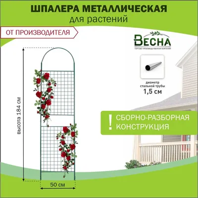 Шпалера металлическая разборная \"Сетка\", садовая опора для клематисов, роз,  огурцов, винограда, кустов, малины. - купить по выгодной цене в  интернет-магазине OZON (1019600017)