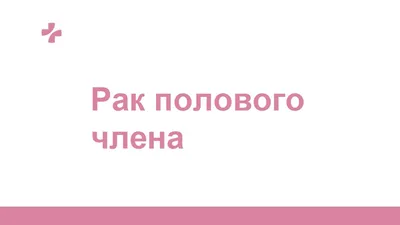 Ответы Mail.ru: На головке члена опухла крайняя плоть (кожа)