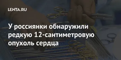 Gulzina Tolesh Kyzyrkyzy - Сегодняшний пост - о миксоме сердца. 📌 #Миксома  – это внутриполостная доброкачественная опухоль сердца. Развивается почти в  любом возрасте - от 3 до 80 лет, но чаще между